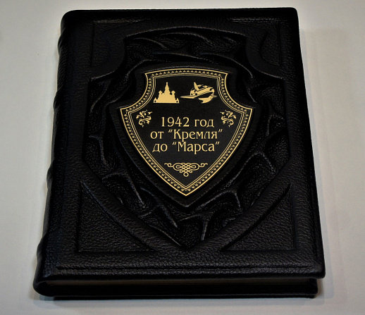 "1942 год от "Кремля" до "Марса"