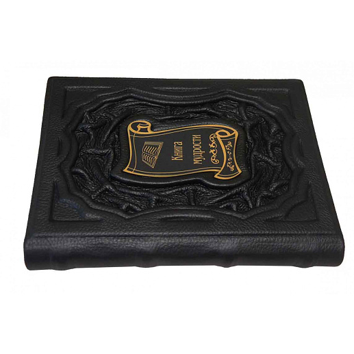 Книга мудрости купить с доставкой Книга мудрости